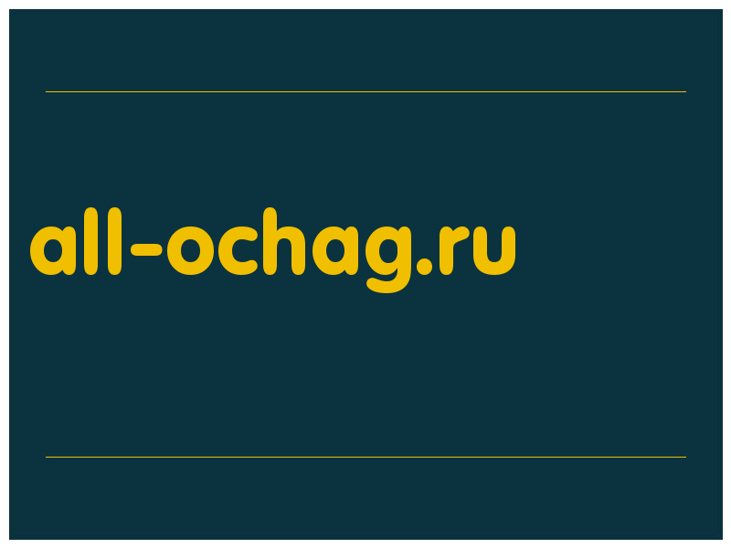 сделать скриншот all-ochag.ru