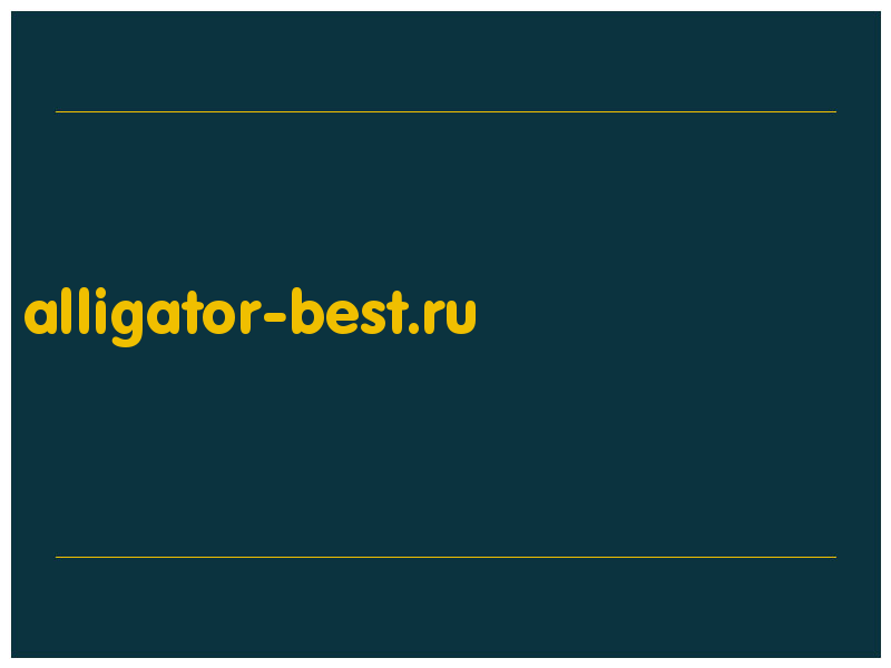 сделать скриншот alligator-best.ru