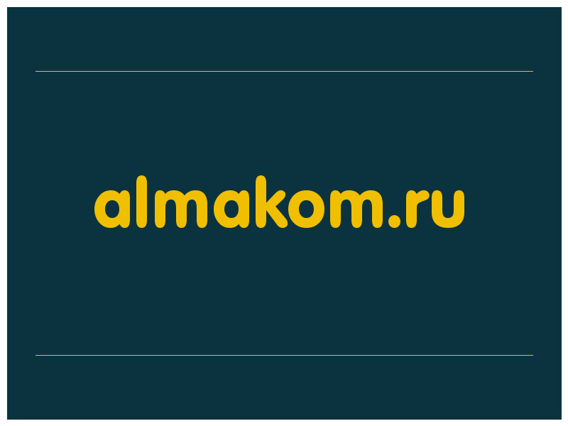 сделать скриншот almakom.ru