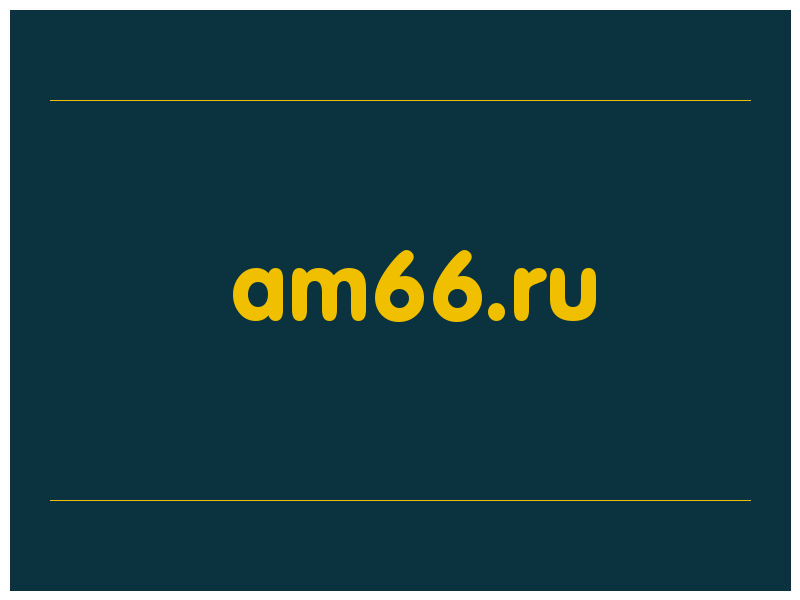 сделать скриншот am66.ru