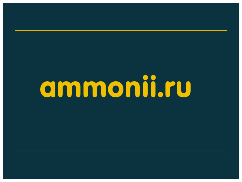 сделать скриншот ammonii.ru