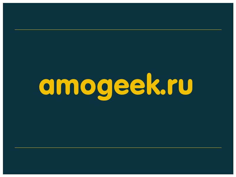 сделать скриншот amogeek.ru