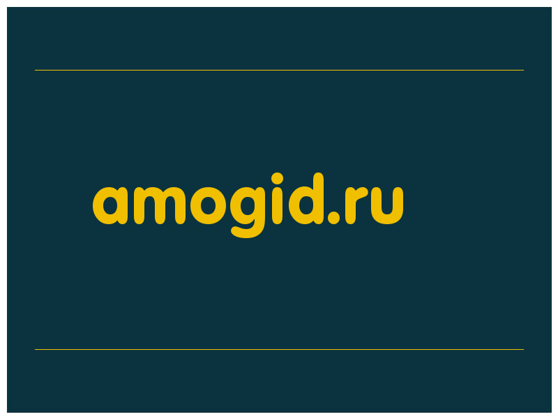 сделать скриншот amogid.ru