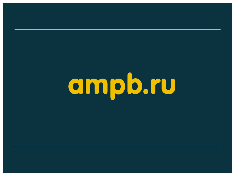 сделать скриншот ampb.ru