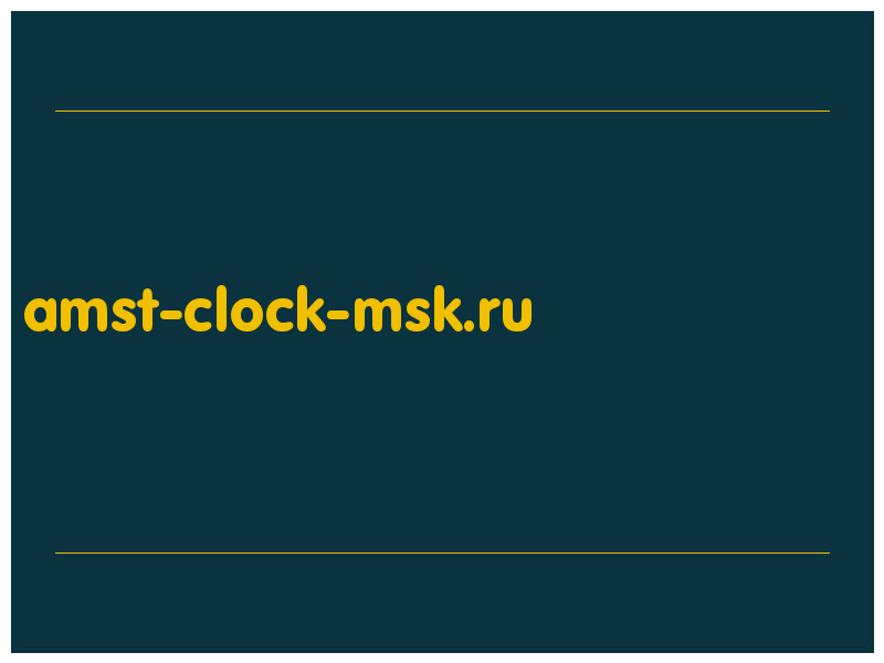 сделать скриншот amst-clock-msk.ru