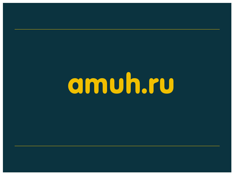 сделать скриншот amuh.ru
