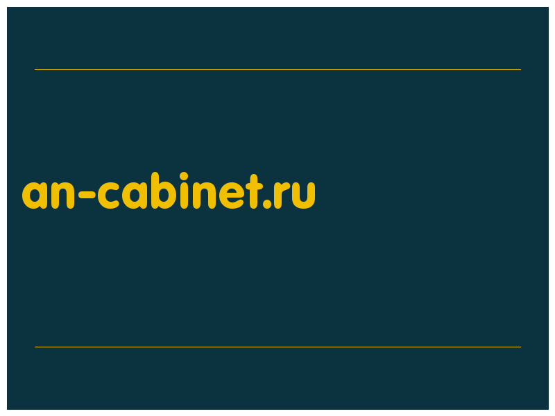 сделать скриншот an-cabinet.ru
