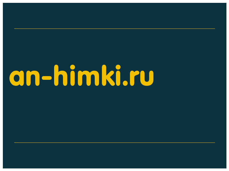 сделать скриншот an-himki.ru