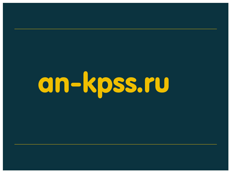 сделать скриншот an-kpss.ru