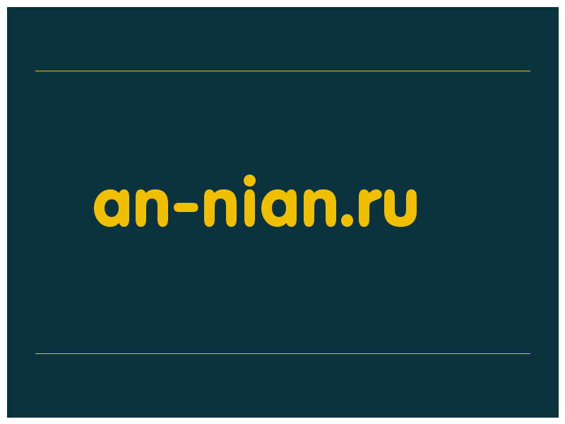 сделать скриншот an-nian.ru