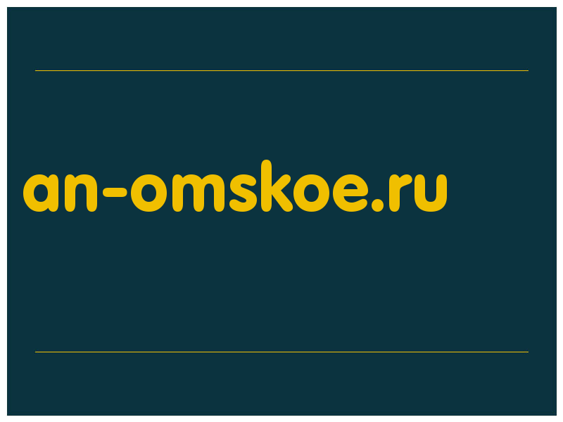сделать скриншот an-omskoe.ru