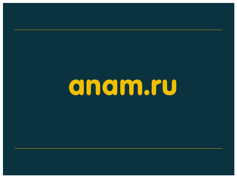 сделать скриншот anam.ru