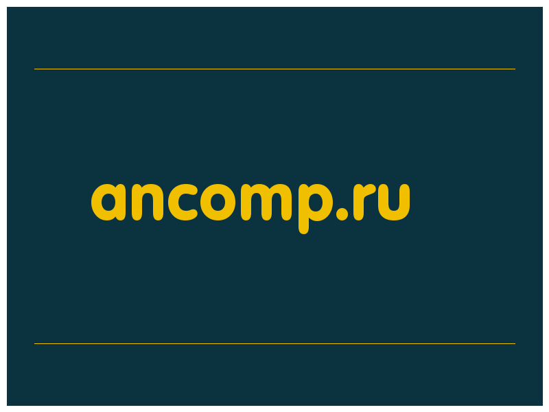 сделать скриншот ancomp.ru