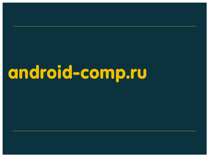 сделать скриншот android-comp.ru