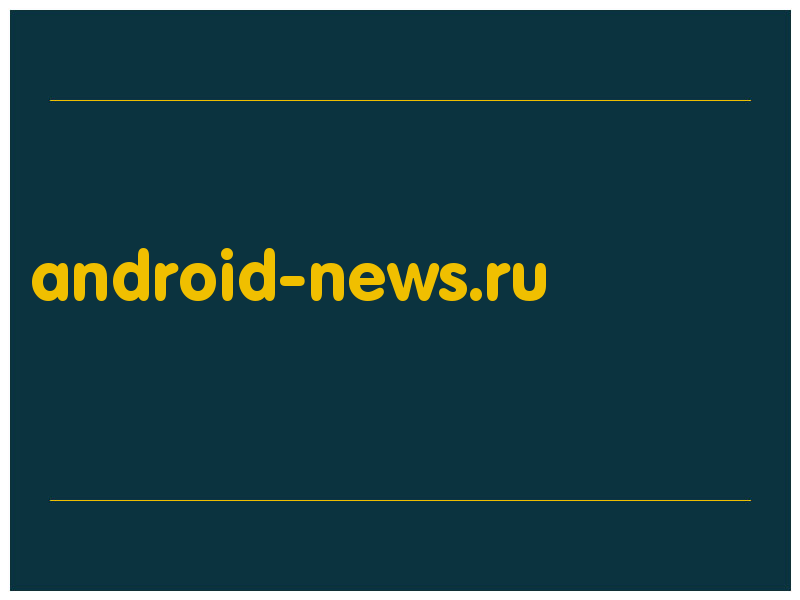 сделать скриншот android-news.ru