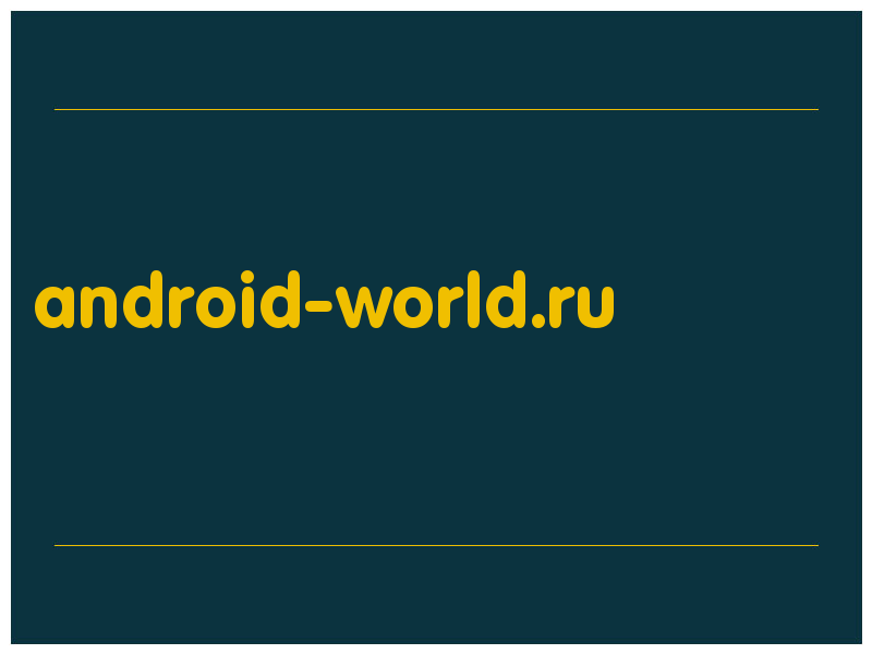 сделать скриншот android-world.ru