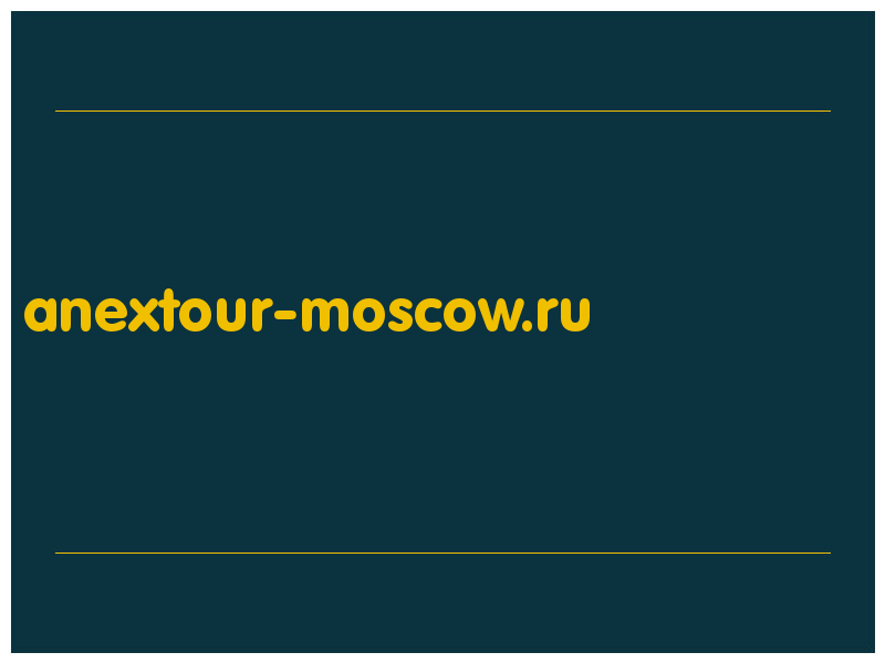 сделать скриншот anextour-moscow.ru
