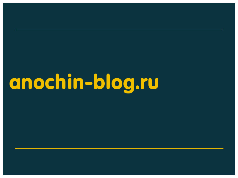 сделать скриншот anochin-blog.ru