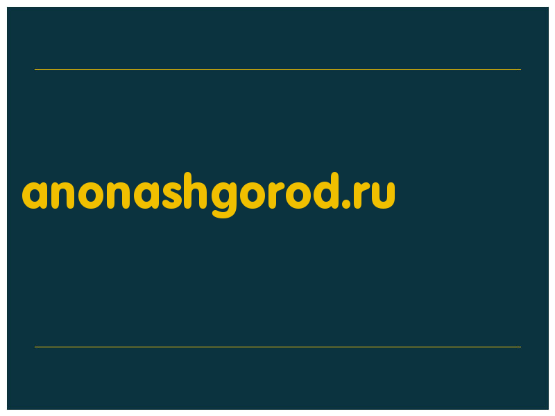 сделать скриншот anonashgorod.ru