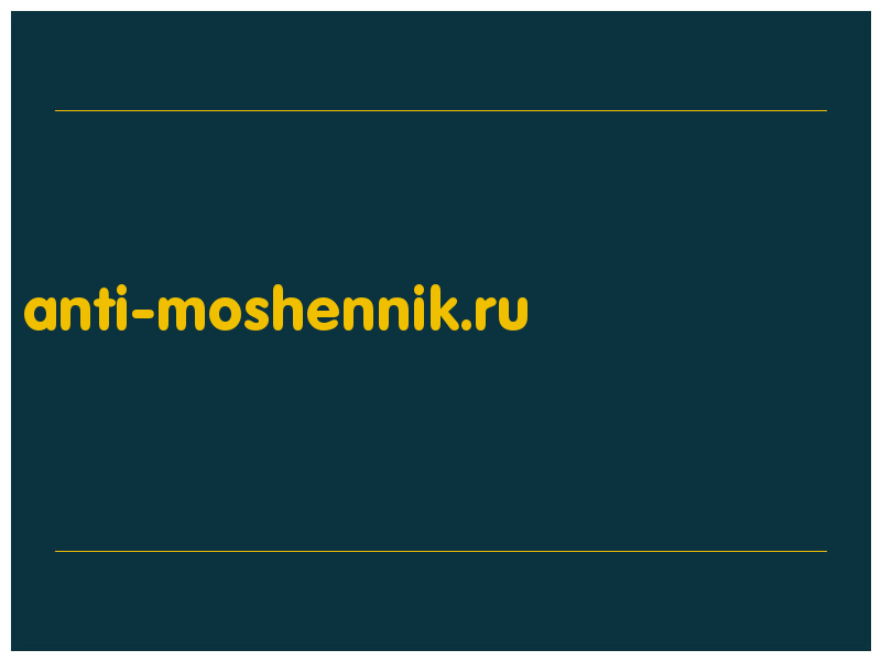 сделать скриншот anti-moshennik.ru
