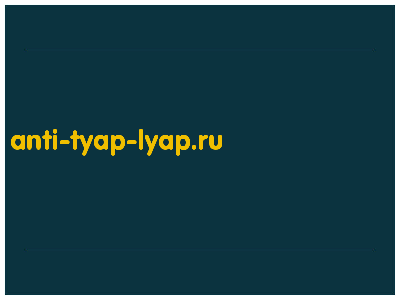 сделать скриншот anti-tyap-lyap.ru