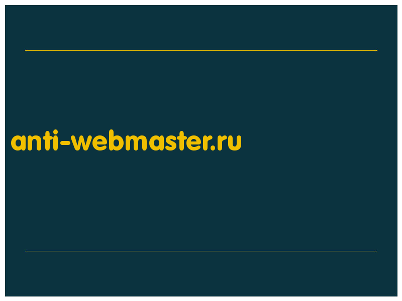 сделать скриншот anti-webmaster.ru
