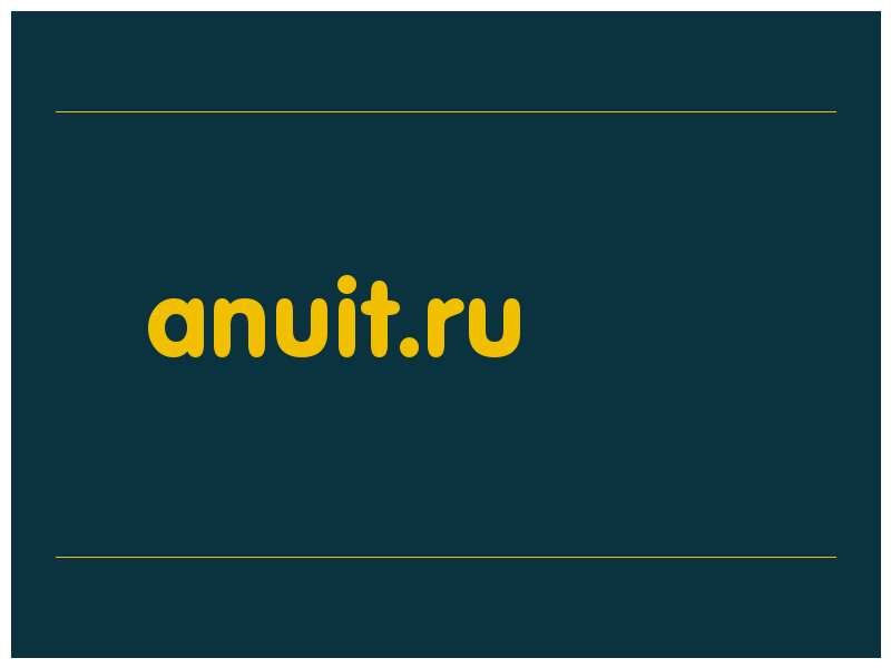 сделать скриншот anuit.ru