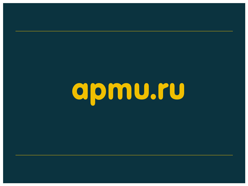 сделать скриншот apmu.ru
