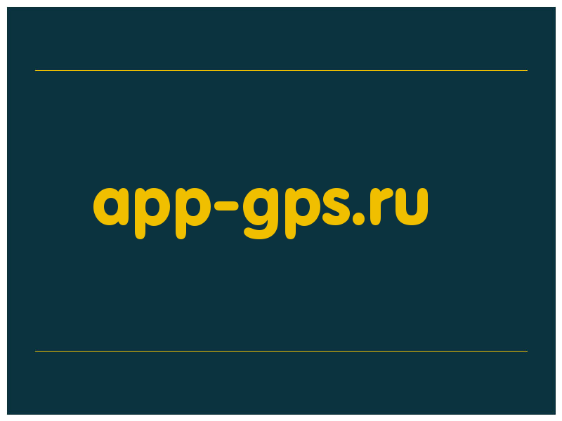 сделать скриншот app-gps.ru