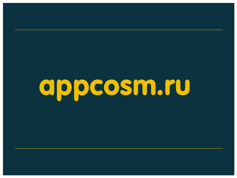 сделать скриншот appcosm.ru