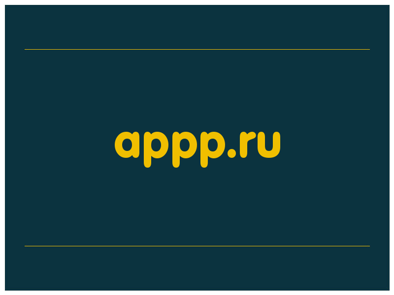 сделать скриншот appp.ru