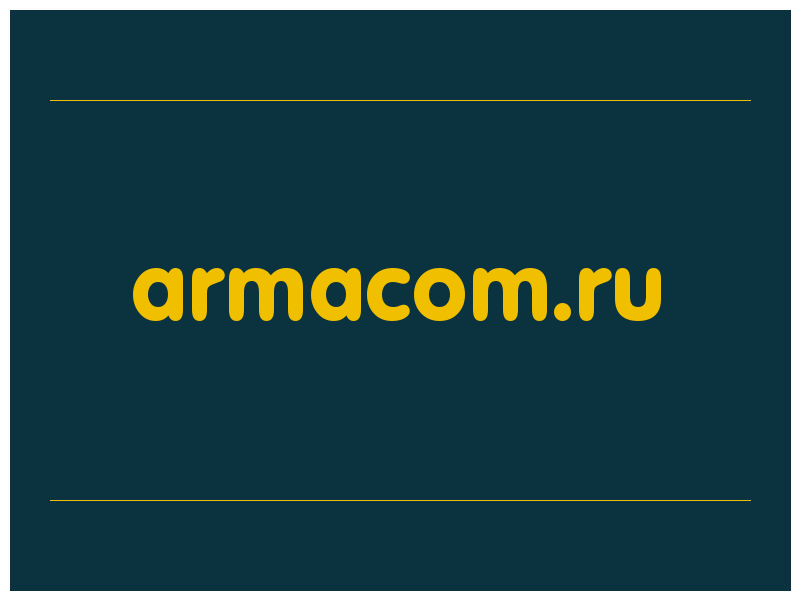 сделать скриншот armacom.ru