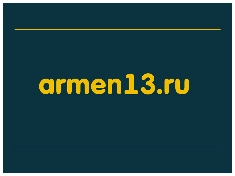 сделать скриншот armen13.ru