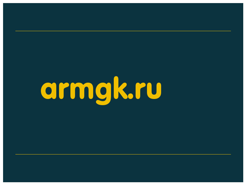 сделать скриншот armgk.ru