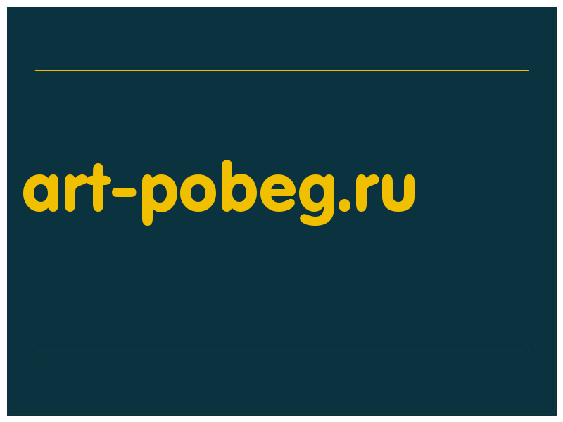 сделать скриншот art-pobeg.ru