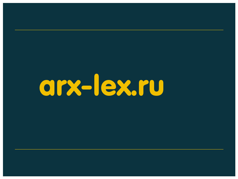 сделать скриншот arx-lex.ru