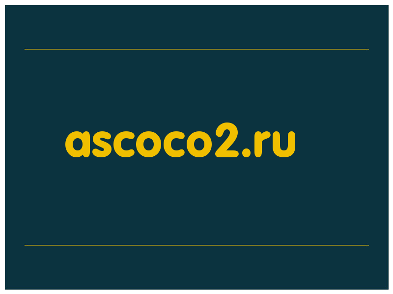 сделать скриншот ascoco2.ru