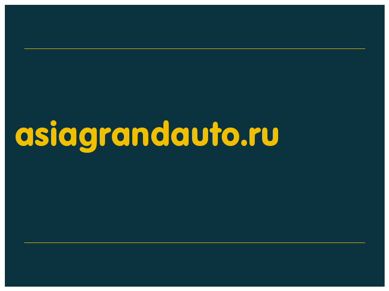 сделать скриншот asiagrandauto.ru