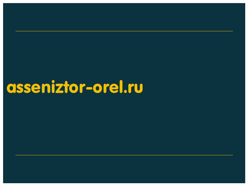 сделать скриншот asseniztor-orel.ru