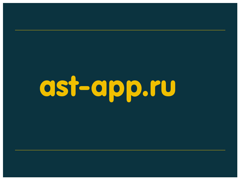сделать скриншот ast-app.ru