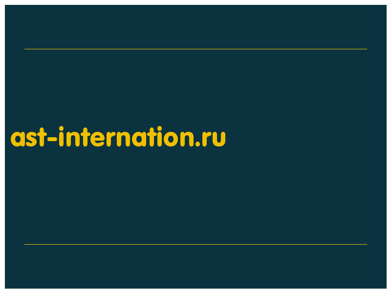 сделать скриншот ast-internation.ru