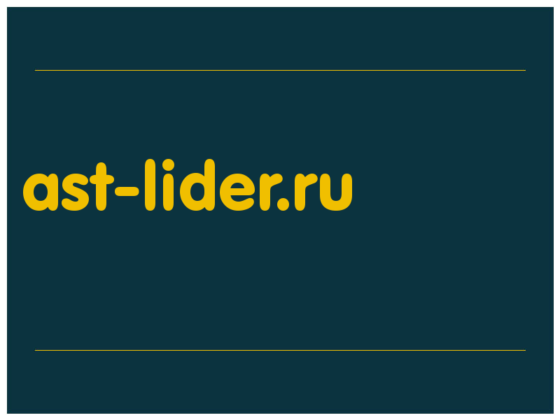 сделать скриншот ast-lider.ru