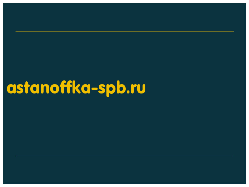 сделать скриншот astanoffka-spb.ru