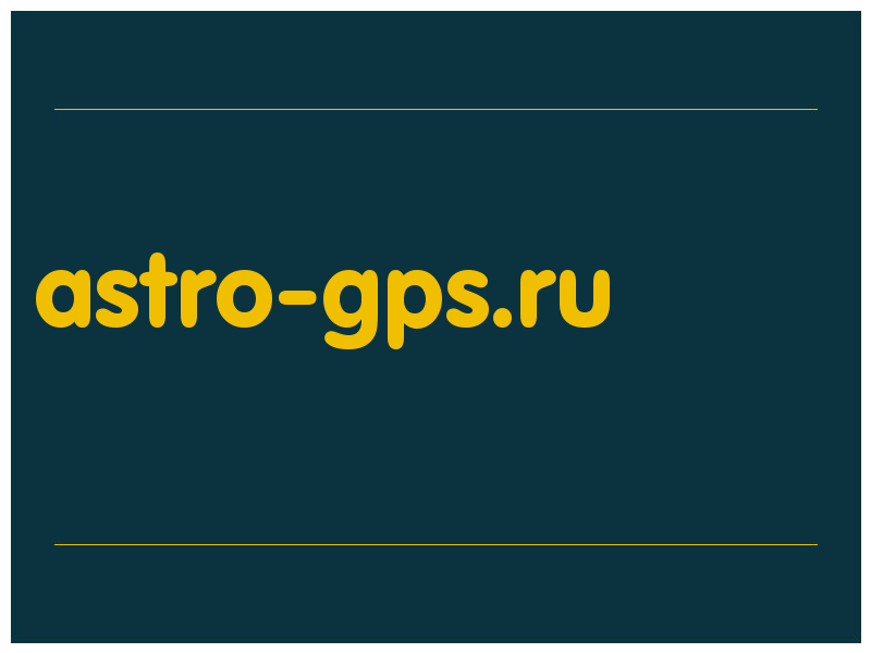 сделать скриншот astro-gps.ru