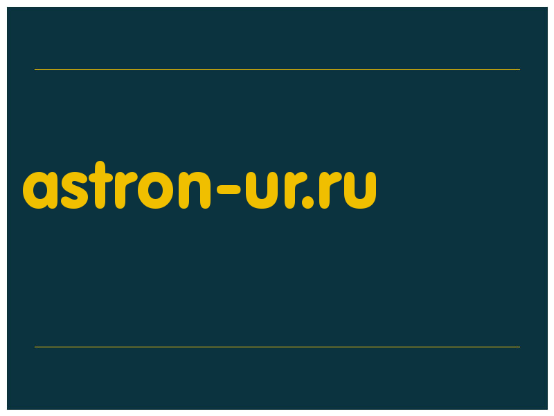 сделать скриншот astron-ur.ru