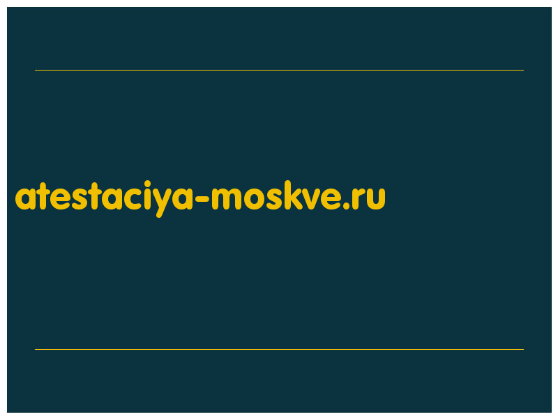 сделать скриншот atestaciya-moskve.ru