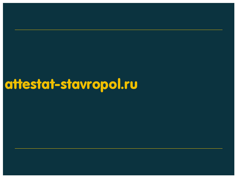 сделать скриншот attestat-stavropol.ru