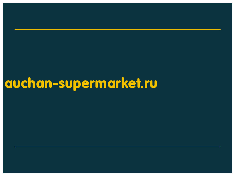 сделать скриншот auchan-supermarket.ru