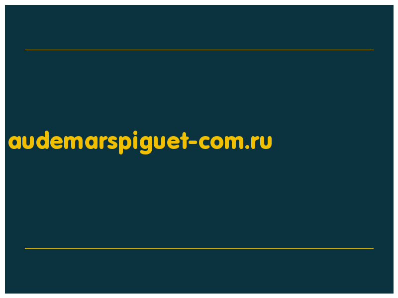 сделать скриншот audemarspiguet-com.ru