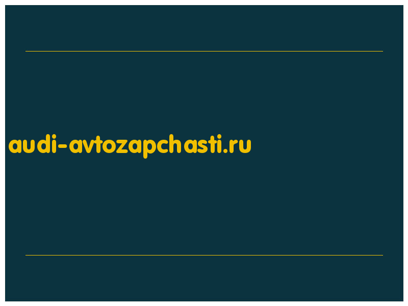 сделать скриншот audi-avtozapchasti.ru